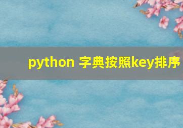 python 字典按照key排序